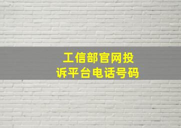 工信部官网投诉平台电话号码