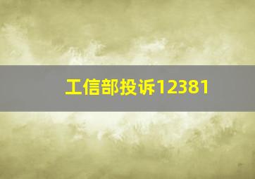 工信部投诉12381