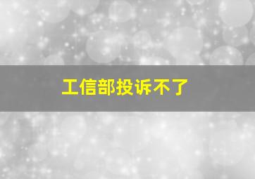 工信部投诉不了