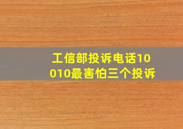 工信部投诉电话10010最害怕三个投诉