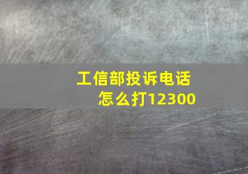 工信部投诉电话怎么打12300