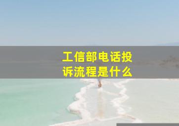 工信部电话投诉流程是什么