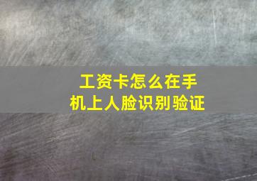 工资卡怎么在手机上人脸识别验证