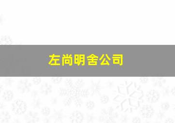 左尚明舍公司