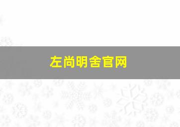 左尚明舍官网