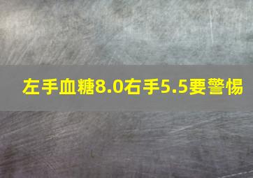 左手血糖8.0右手5.5要警惕