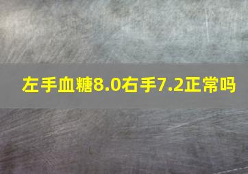 左手血糖8.0右手7.2正常吗