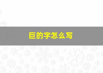 巨的字怎么写