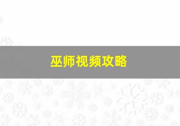 巫师视频攻略