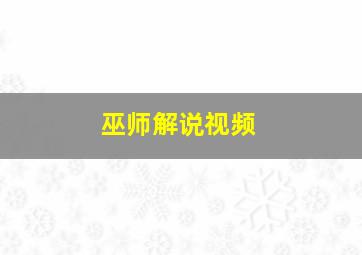 巫师解说视频