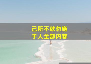 己所不欲勿施于人全部内容