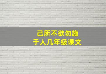 己所不欲勿施于人几年级课文