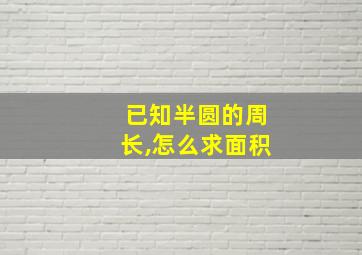 已知半圆的周长,怎么求面积