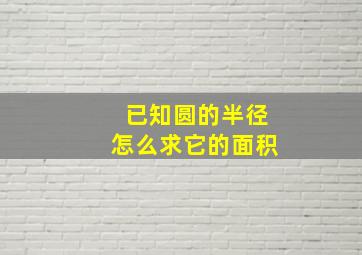 已知圆的半径怎么求它的面积