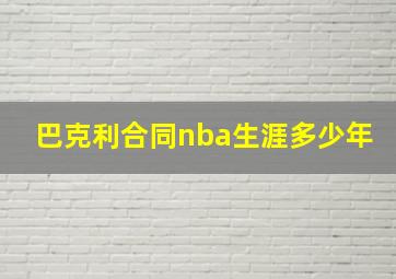 巴克利合同nba生涯多少年