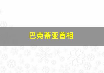 巴克蒂亚首相