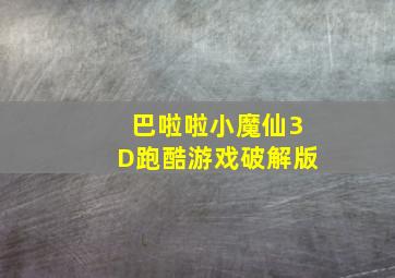 巴啦啦小魔仙3D跑酷游戏破解版