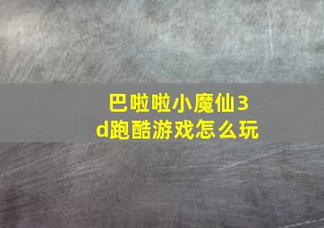 巴啦啦小魔仙3d跑酷游戏怎么玩