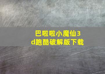 巴啦啦小魔仙3d跑酷破解版下载