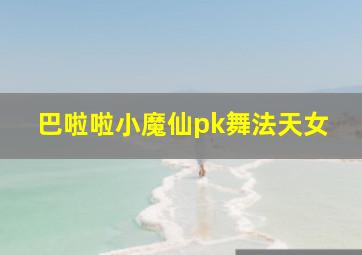 巴啦啦小魔仙pk舞法天女