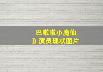 巴啦啦小魔仙》演员现状图片