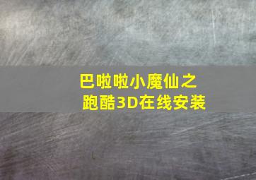 巴啦啦小魔仙之跑酷3D在线安装