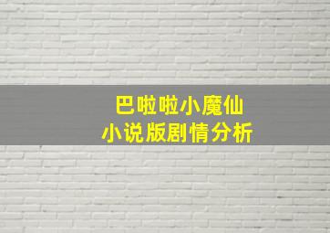 巴啦啦小魔仙小说版剧情分析