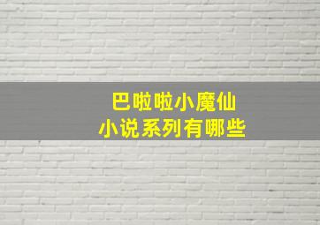 巴啦啦小魔仙小说系列有哪些