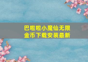 巴啦啦小魔仙无限金币下载安装最新