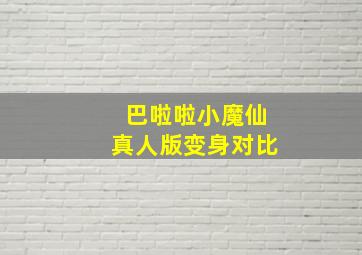 巴啦啦小魔仙真人版变身对比