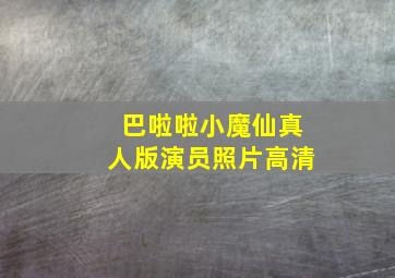 巴啦啦小魔仙真人版演员照片高清