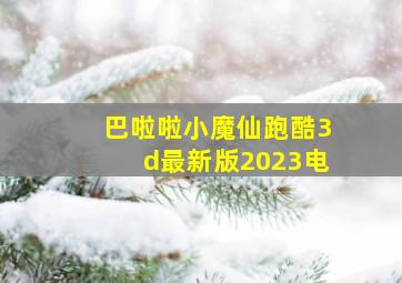 巴啦啦小魔仙跑酷3d最新版2023电