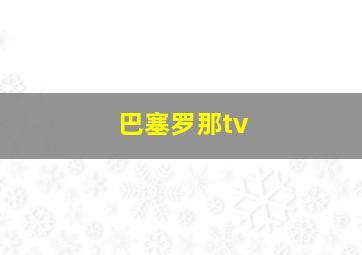 巴塞罗那tv