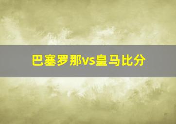 巴塞罗那vs皇马比分