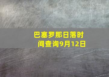 巴塞罗那日落时间查询9月12日