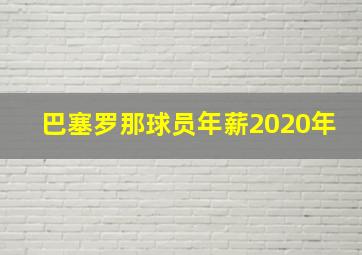 巴塞罗那球员年薪2020年