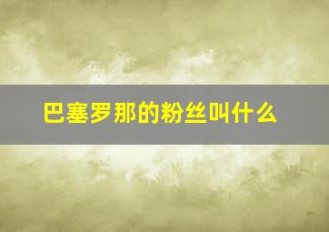 巴塞罗那的粉丝叫什么