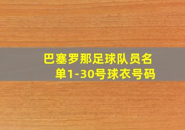 巴塞罗那足球队员名单1-30号球衣号码