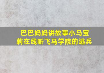 巴巴妈妈讲故事小马宝莉在线听飞马学院的逃兵