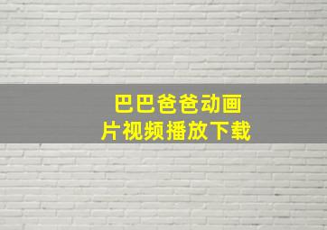 巴巴爸爸动画片视频播放下载