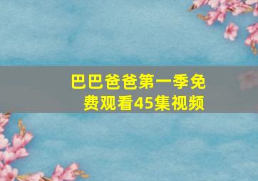 巴巴爸爸第一季免费观看45集视频