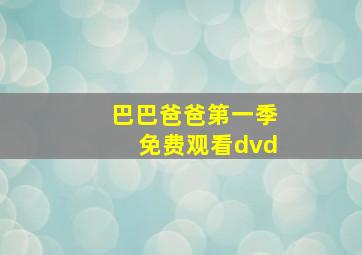 巴巴爸爸第一季免费观看dvd