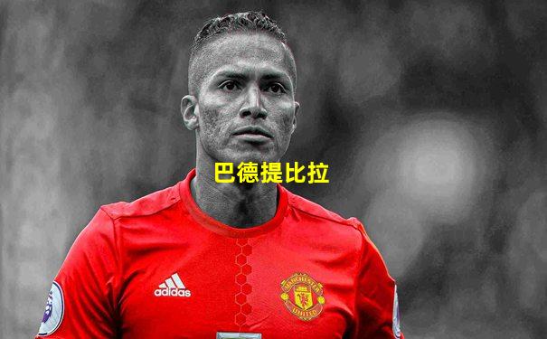 巴德提比拉