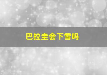 巴拉圭会下雪吗