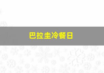 巴拉圭冷餐日