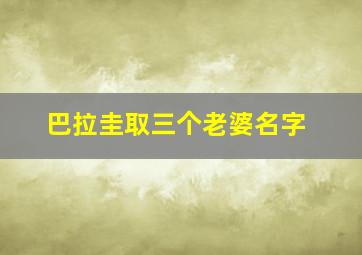 巴拉圭取三个老婆名字