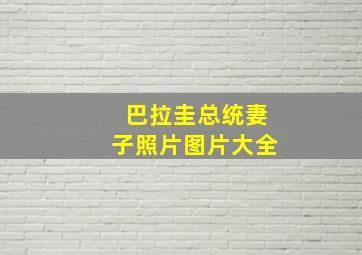 巴拉圭总统妻子照片图片大全