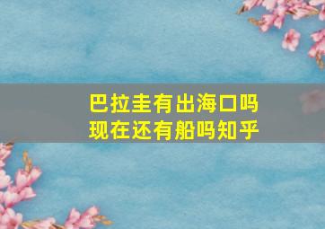 巴拉圭有出海口吗现在还有船吗知乎