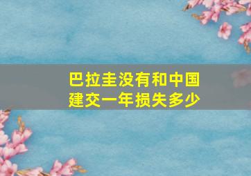 巴拉圭没有和中国建交一年损失多少