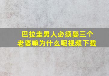 巴拉圭男人必须娶三个老婆嘛为什么呢视频下载